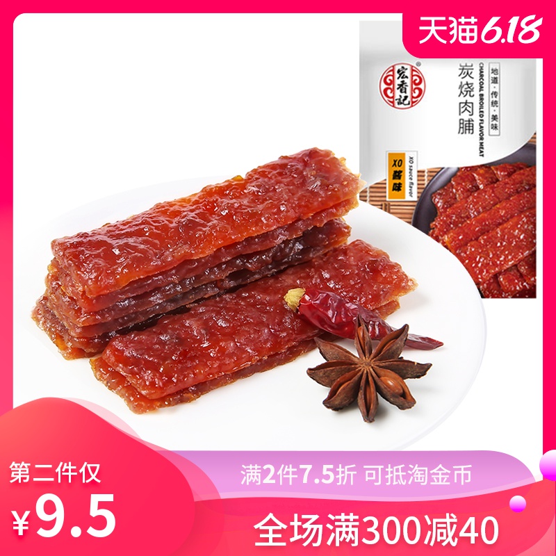 宏香记炭烧猪肉脯58g定量装XO酱味 商超同款 福建猪肉干零食