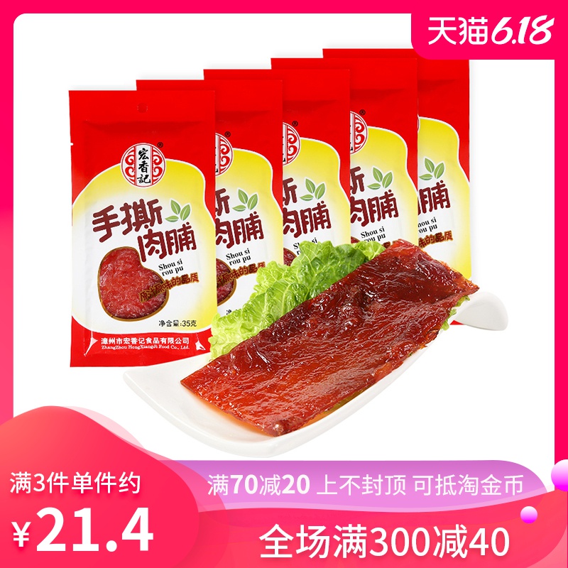 宏香记手撕猪肉脯35g*5 肉干肉类熟食 休闲零食小吃独立包装