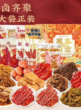 宏香记万事卤意1345g年货礼盒卤味零食大礼包整箱礼盒装休闲零食