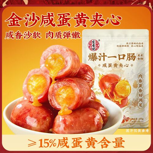 宏香记爆汁咸蛋黄即食小香肠