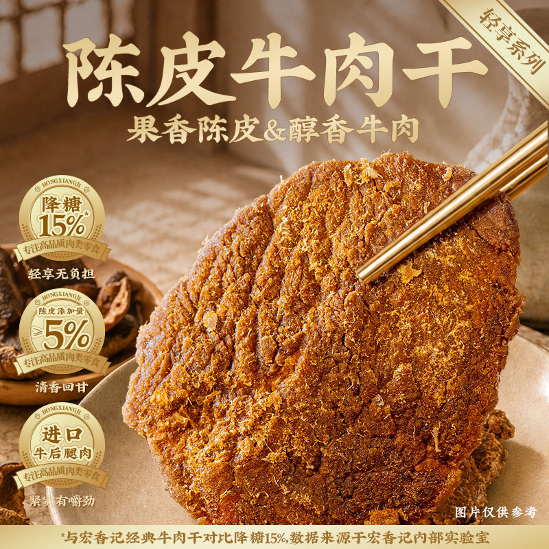宏香记轻享系列手撕牛肉干陈皮牛肉干低卡风干零食休闲小吃食品