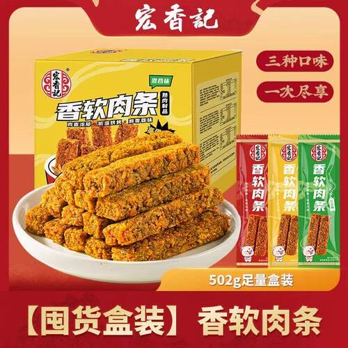 宏香记502g香软肉条混合味盒装网红爆款好吃办公室休闲零食小吃