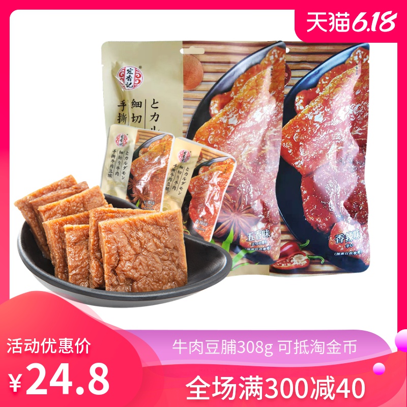 宏香记手撕牛肉豆脯308g定量装五香辣豆干休闲零食独立小包装