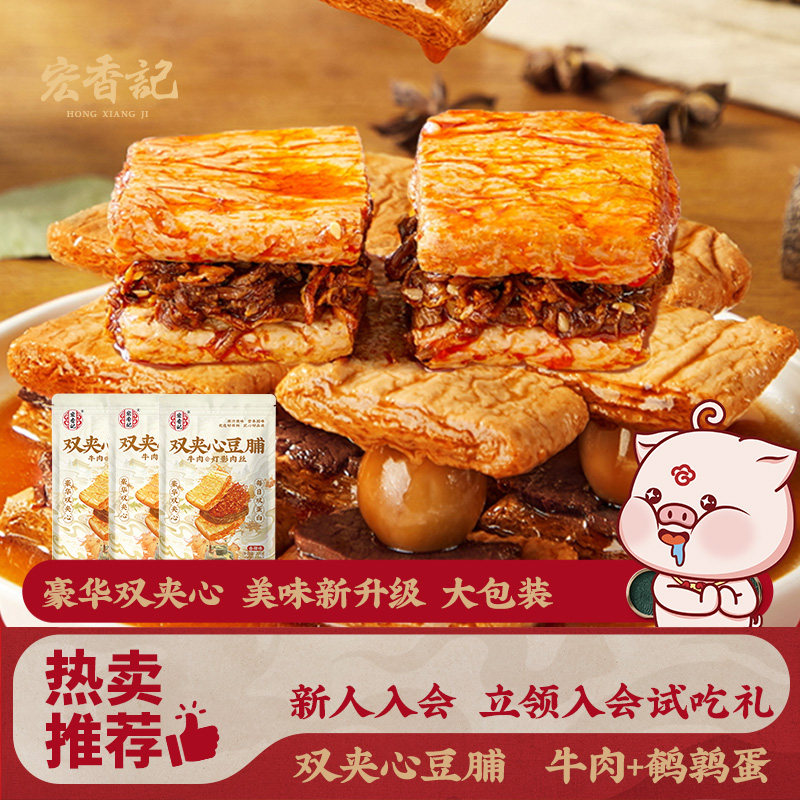 宏香记双夹心手撕牛肉豆脯鹌鹑蛋豆干麻辣豆干手撕素肉解馋小零食