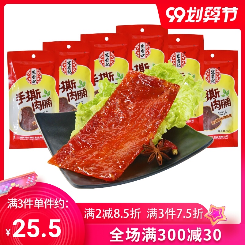 宏香记手撕猪肉脯35g*6 肉干肉类熟食休闲零食小吃独立包装