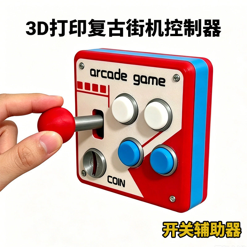 3D打印复古街机开关面板
