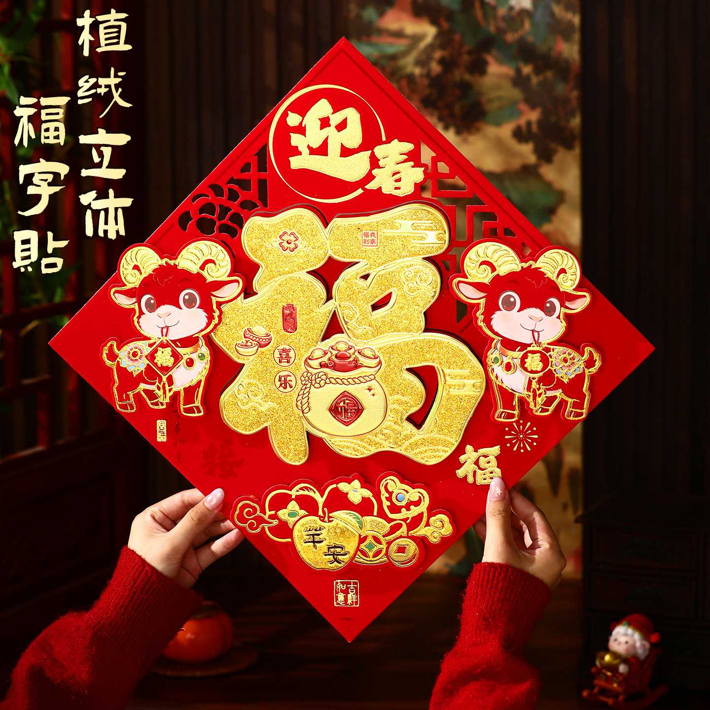 羊年立体创意福字门贴