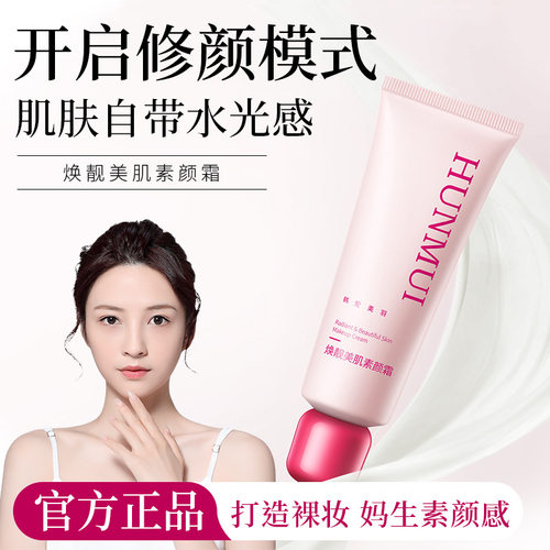 焕靓美肌素颜霜620425