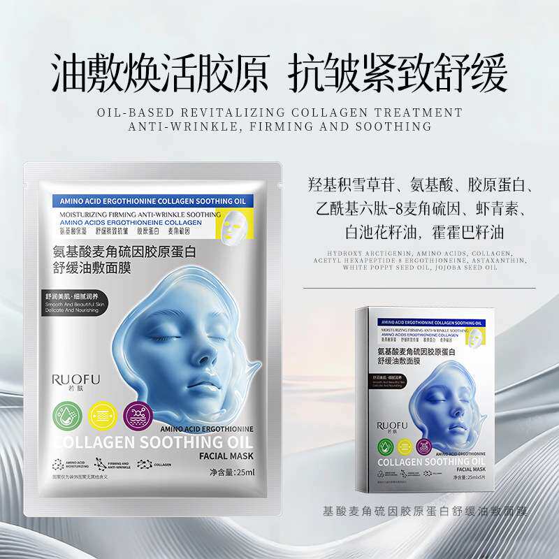 氨基酸麦角硫因胶原蛋白面膜