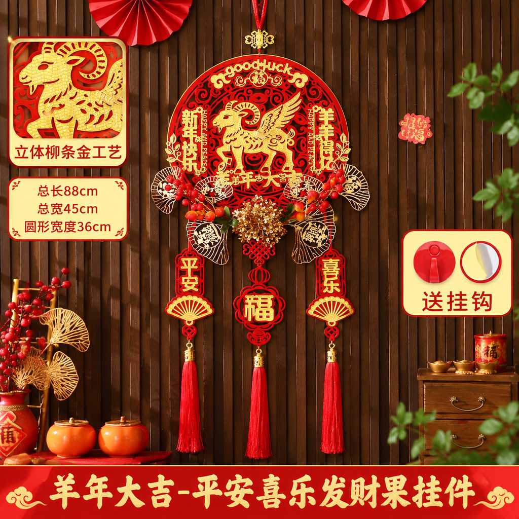2027羊年福字门挂装饰
