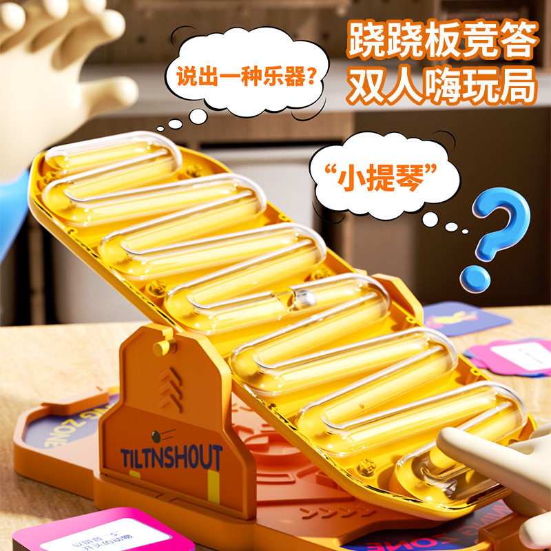 摇动跷跷板益智竞答桌游