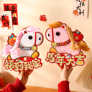 2026马年春节过年福字贴新年生肖门贴植绒对贴春节装饰喜庆布置品