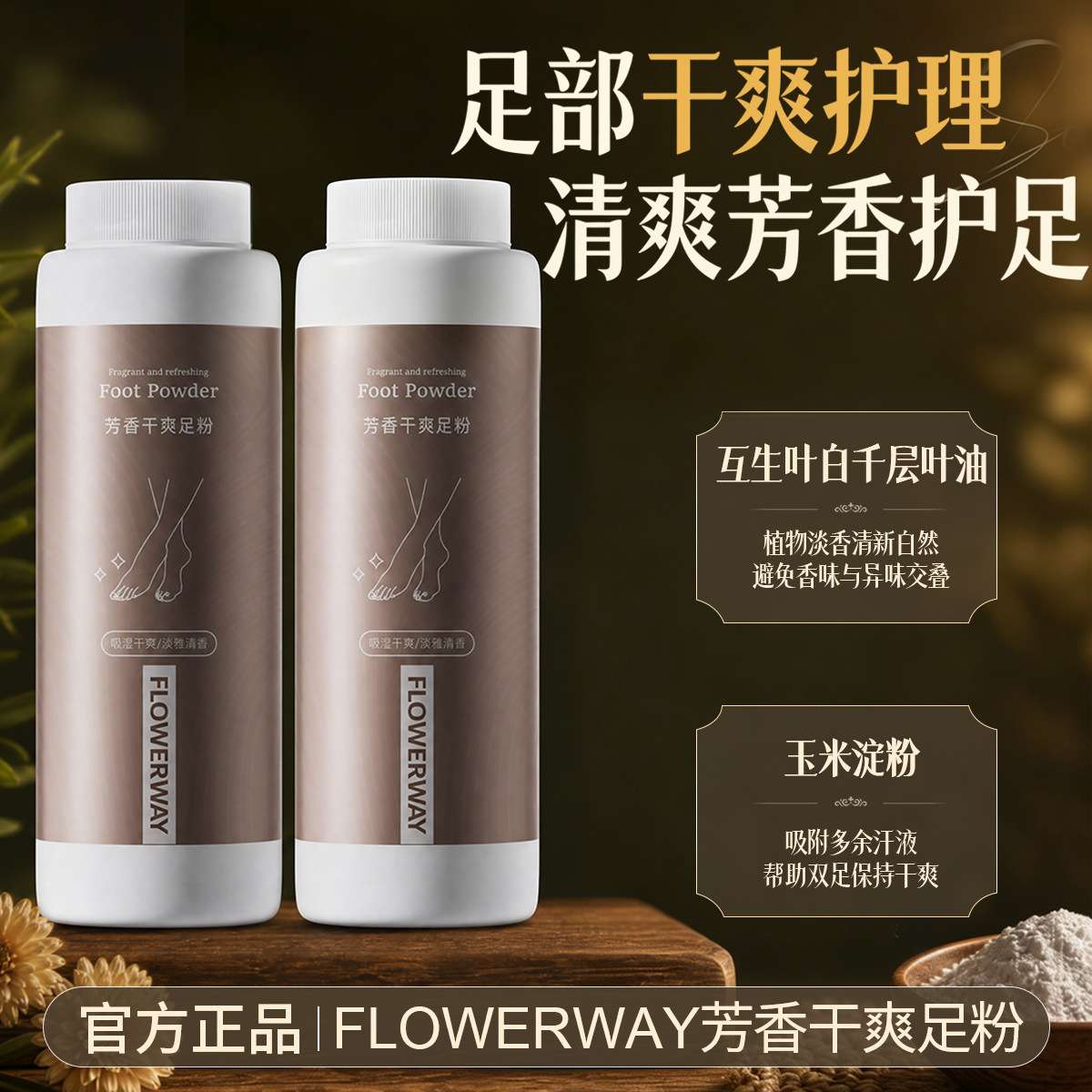 清爽足粉吸汗去臭0440