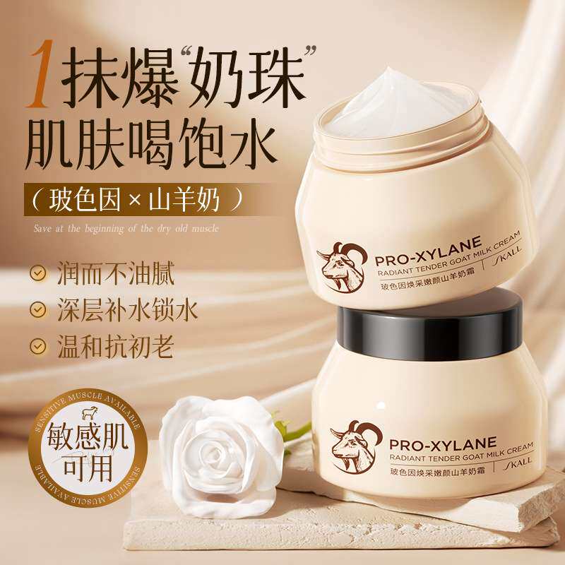 玻色因山羊奶保湿面霜
