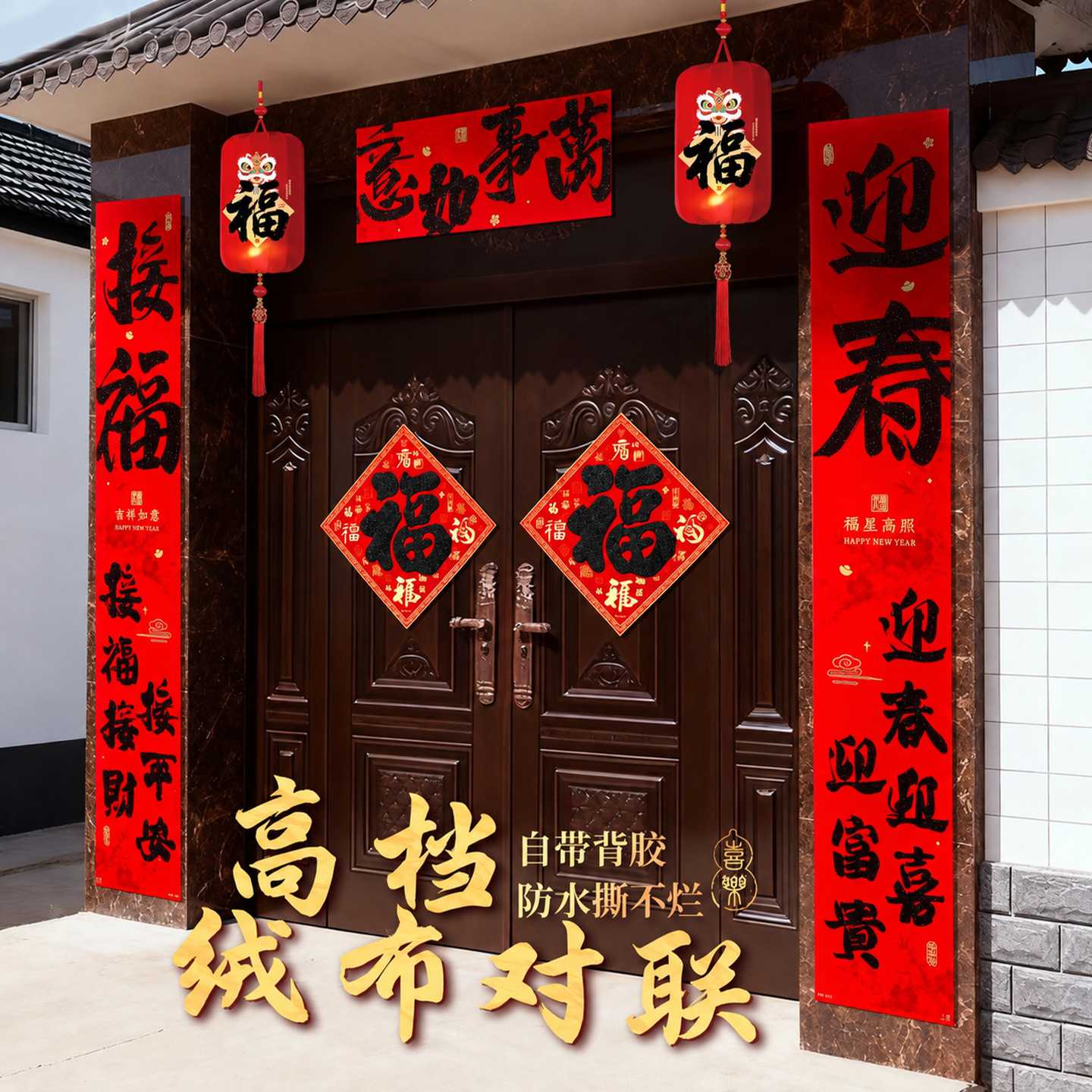 2027羊年绒布春联福字门贴