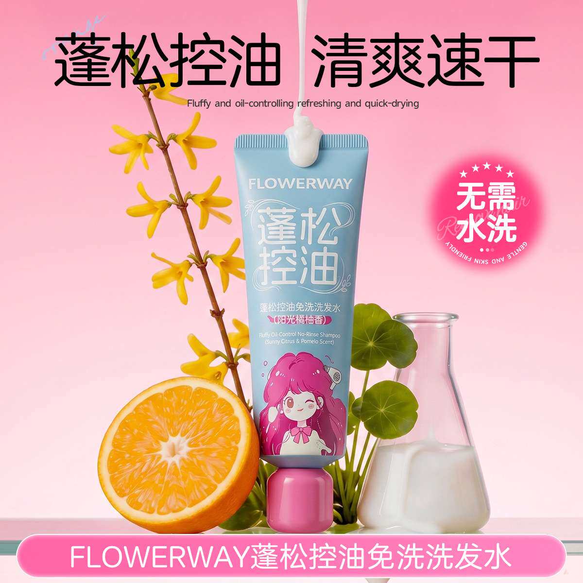 清爽控油蓬松免洗洗发水
