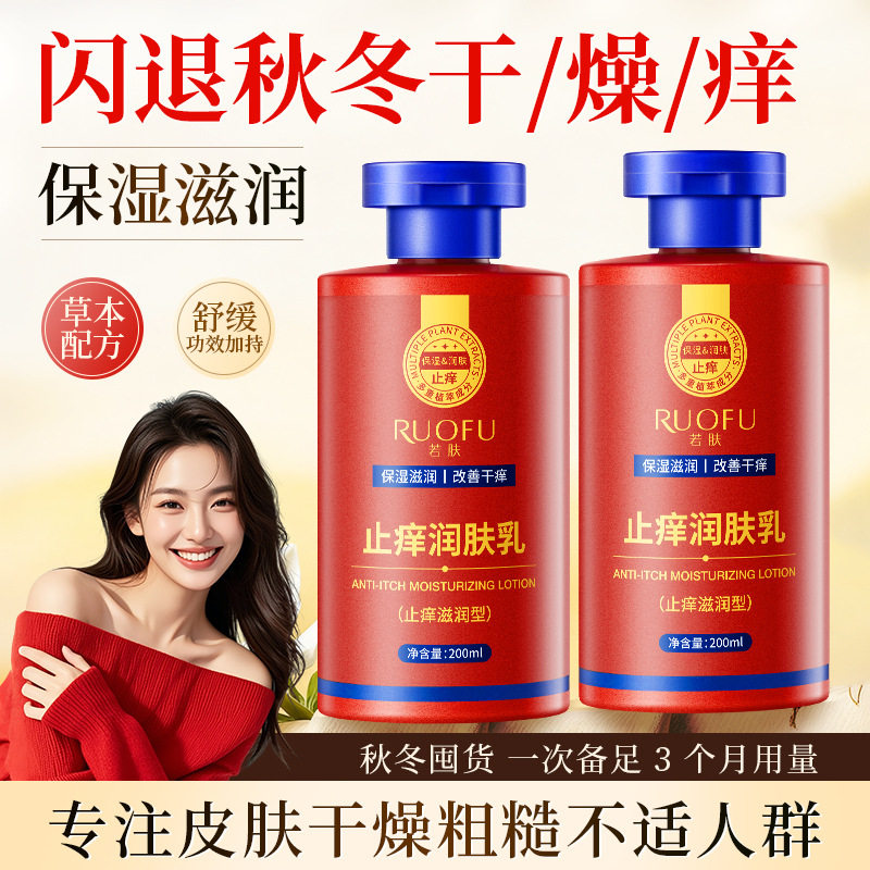 香氛止痒润肤乳266413