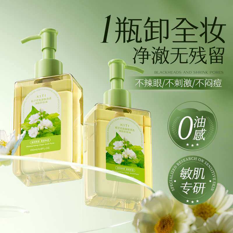 栀子花氨基酸卸妆油66