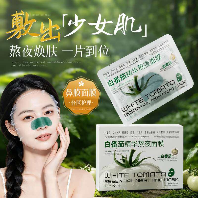 白番茄熬夜面膜322125