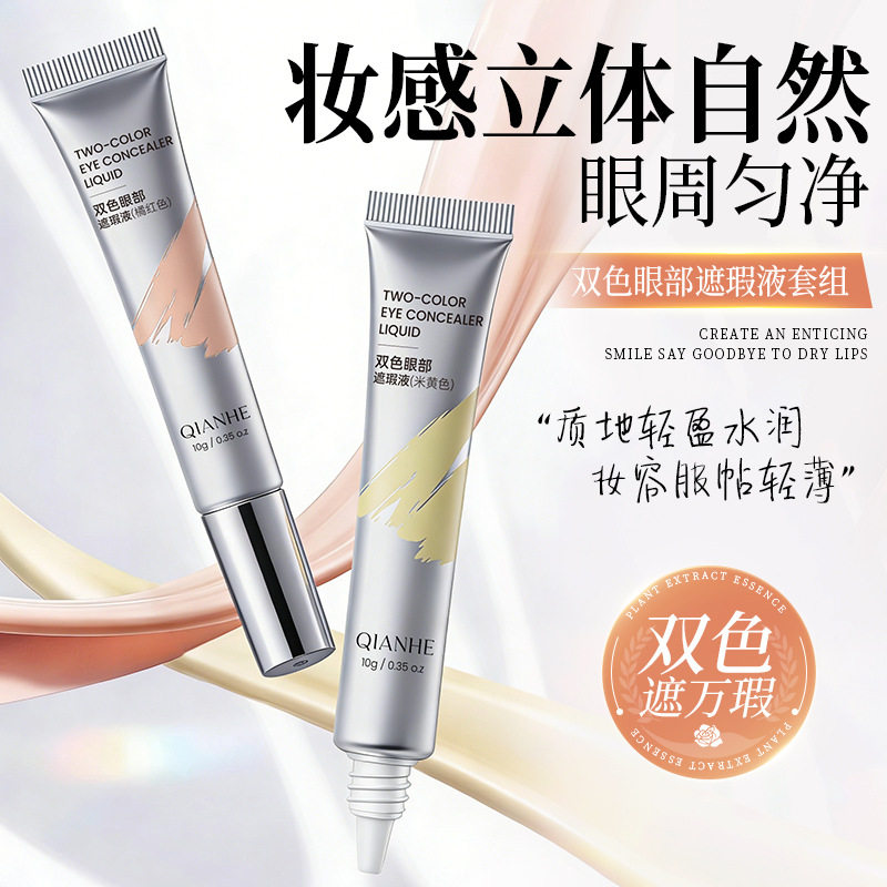 控油双色眼部遮瑕液套组遮盖黑眼圈斑点痘印提亮持久保湿遮瑕修容