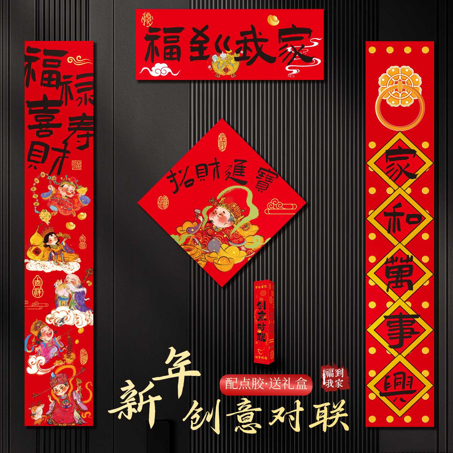 2027羊年福神春联福字套装