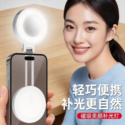 迷你便携磁吸美颜补光灯