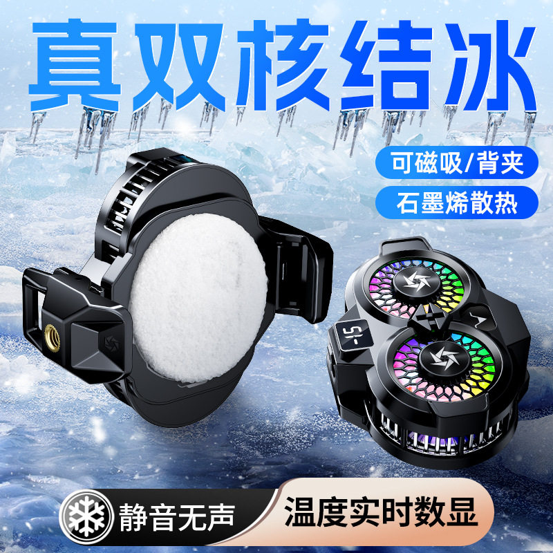 石墨烯超导吸热半导体制冷结冰双风扇直播散热器数显二档可调吃鸡