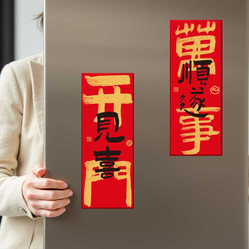 2027新款春节冰箱贴对联福字