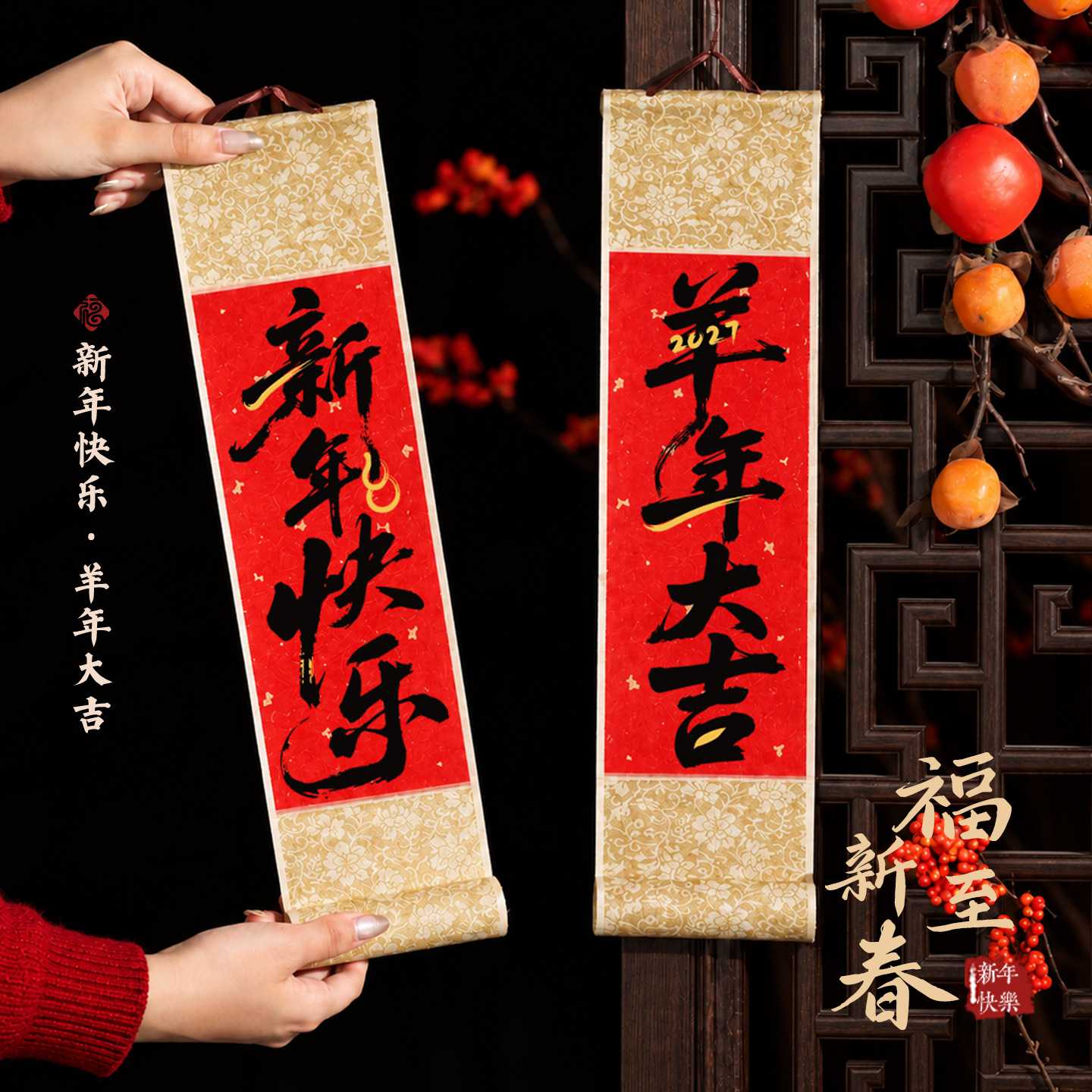 2027羊年福字卷轴装饰