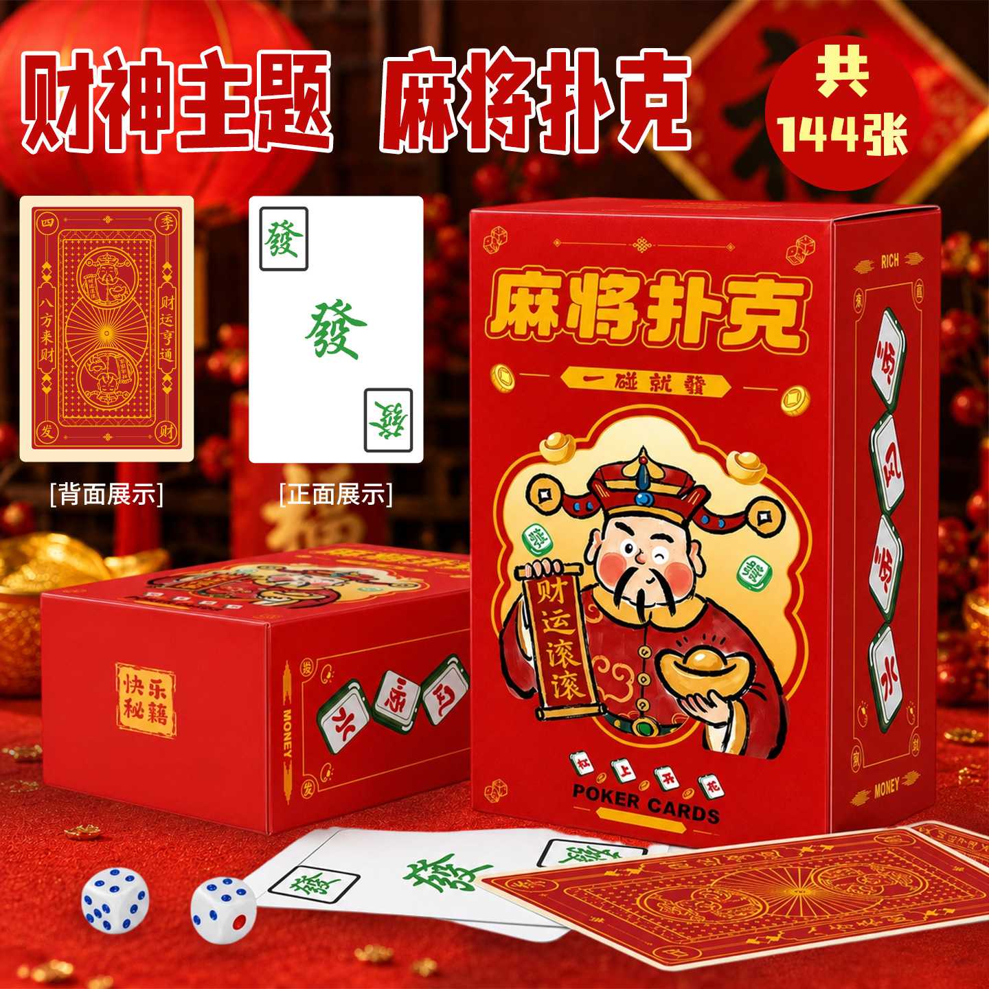 2027羊年新年掼蛋麻将扑克