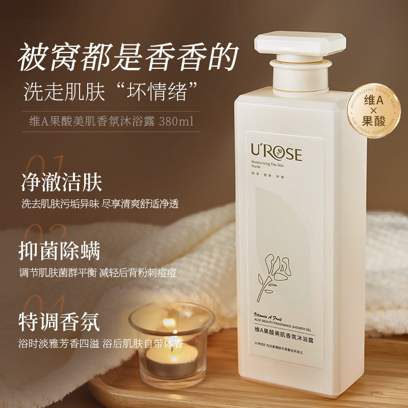 维A果酸美肌香氛沐浴露