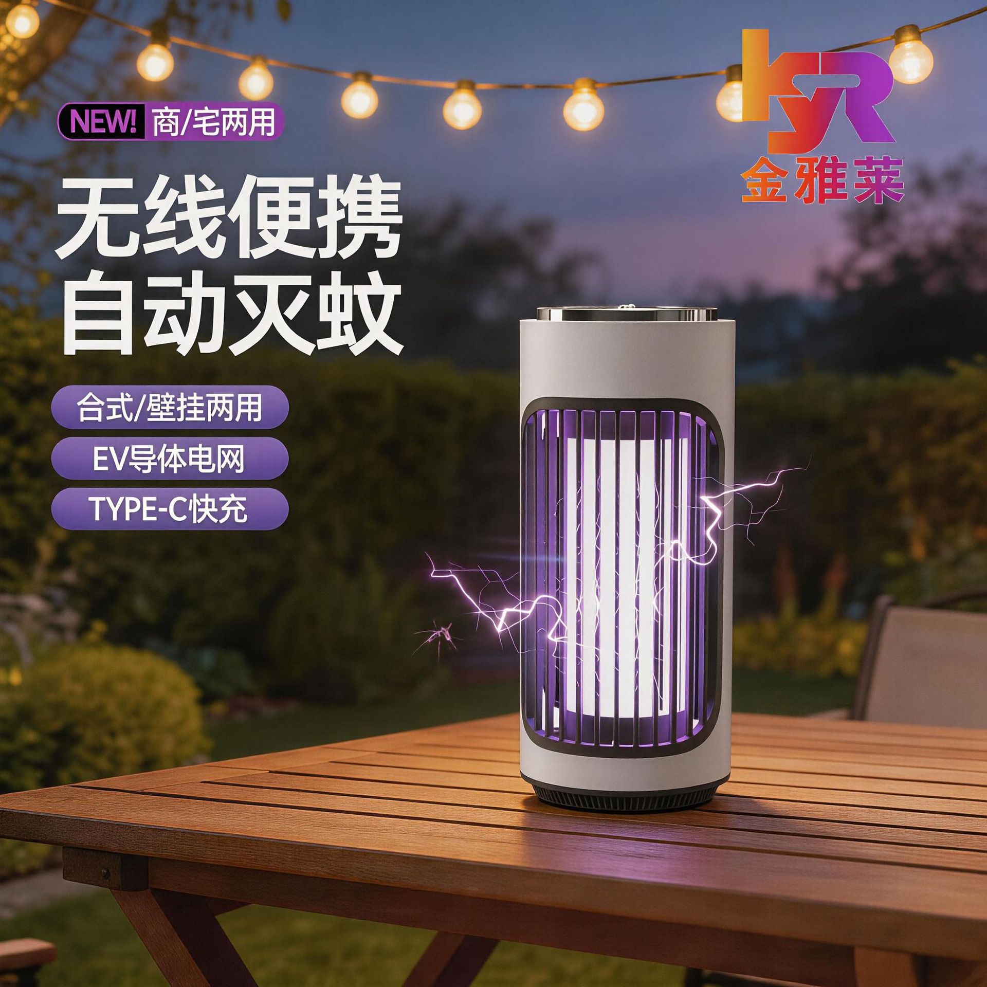 新款电击式二合一灭蚊灯