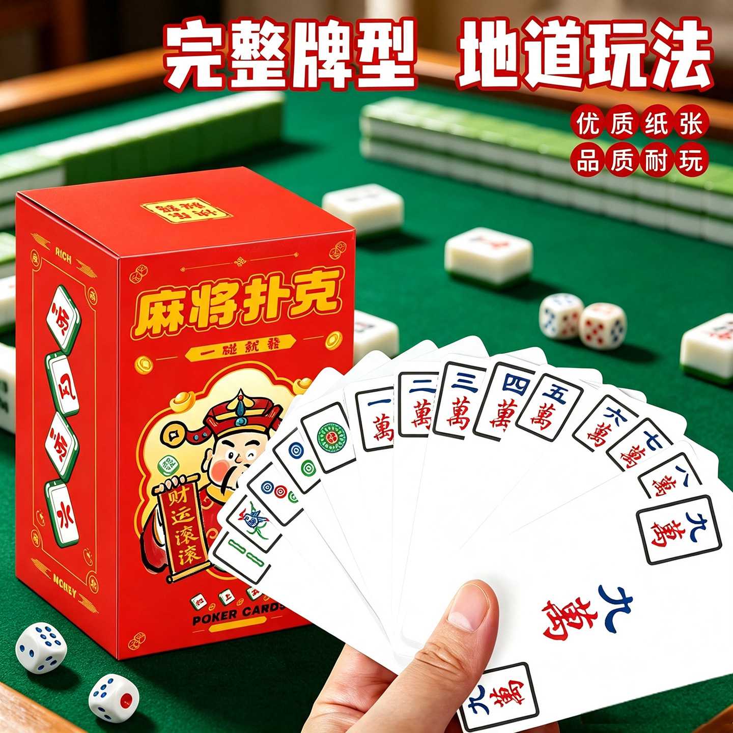 2027迎财神加厚麻雀纸牌