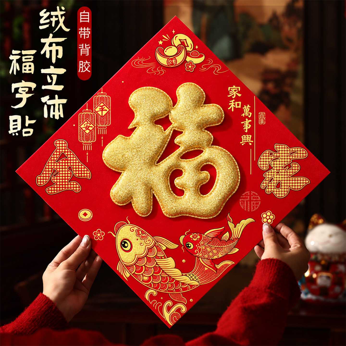 2027羊年大号福字磁吸门贴