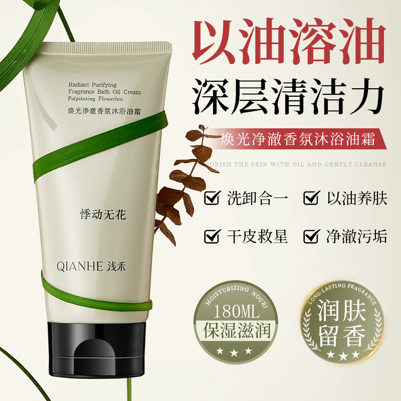保湿焕光净澈香氛沐浴油霜