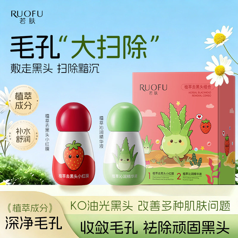 补水植萃去黑头小红膜套盒