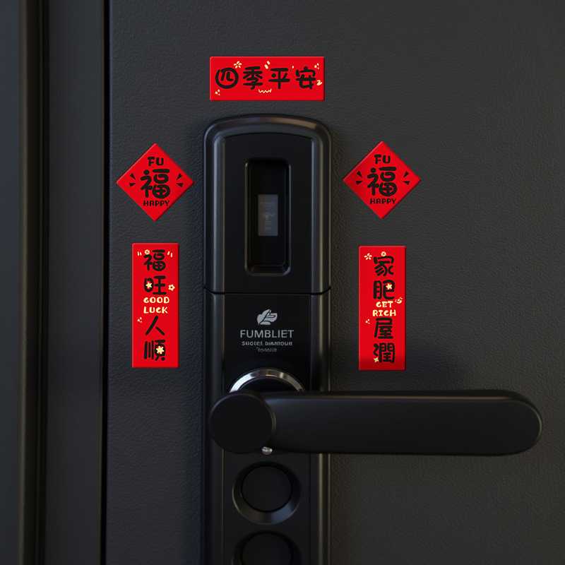 喜庆迷你对联磁吸门锁贴