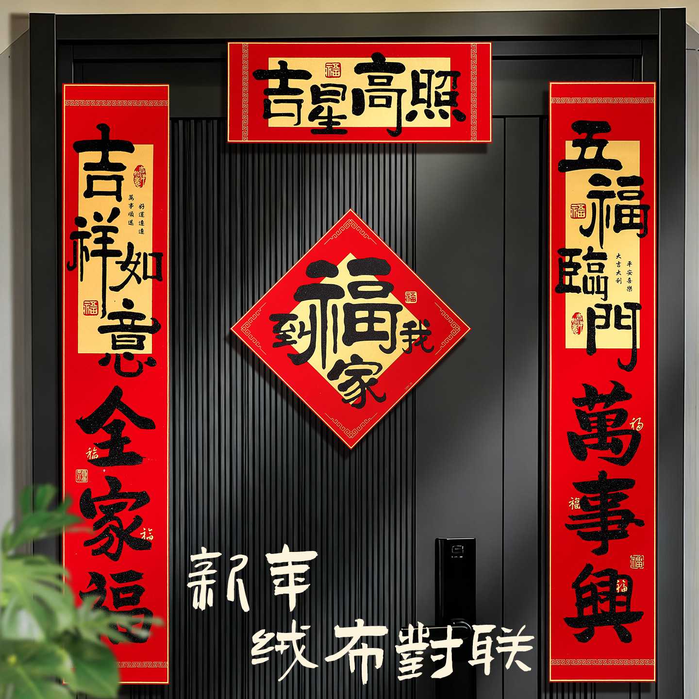 2027羊年高端绒布背胶春联