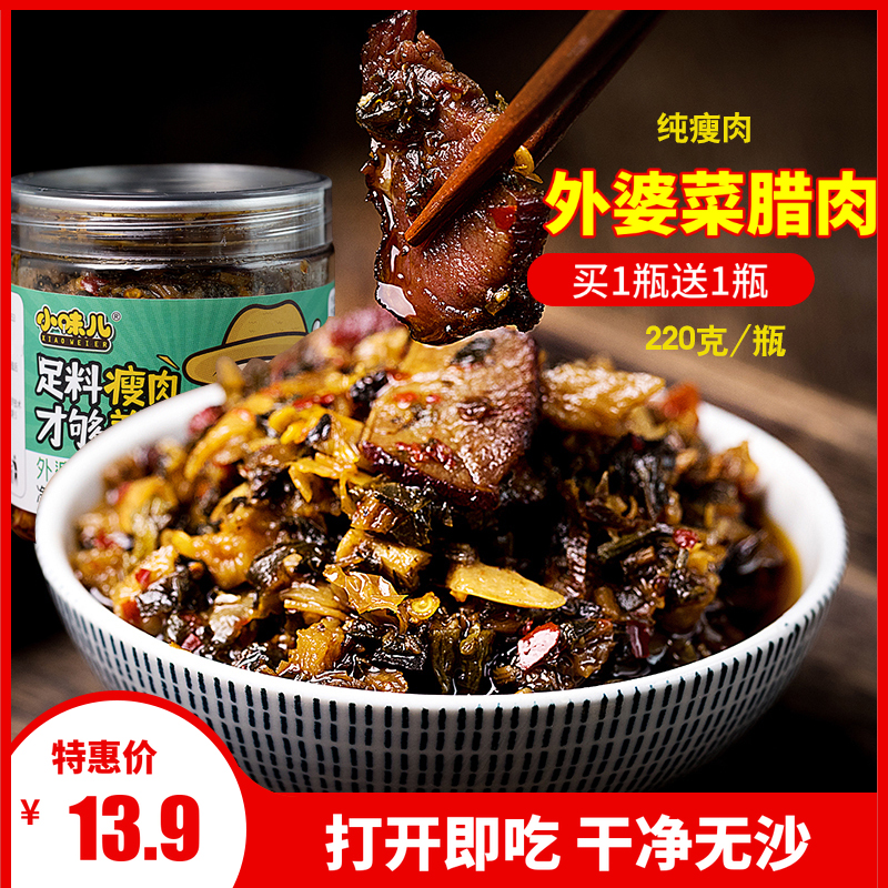 小味儿外婆菜腊肉买1送1