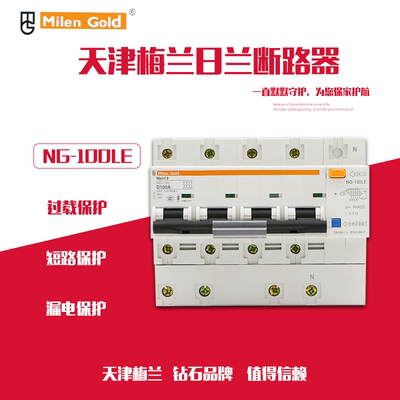 天津梅兰日兰nc1003p4漏电断路器