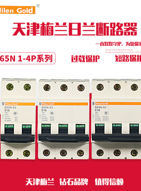 天津梅兰日兰G65NC类家用1P2P3P4P断路器空气开关32A40A63A保护器