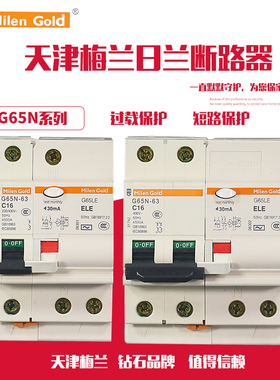 天津梅兰日兰C65( G65)LE3P+N4P63漏电开关保护器25A32A40A50A63A