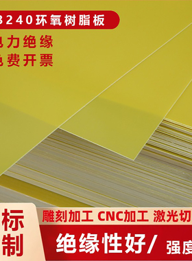 3240环氧板树脂板阻燃耐高温胶木板绝缘板定制纤维板隔板塑料板