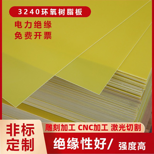 3240环氧板树脂板阻燃耐高温胶木板绝缘板定制纤维板隔板塑料板