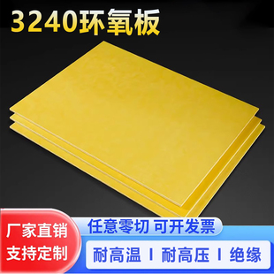 3240环氧板加工环氧酚醛层压玻璃布板树脂板绝缘隔热玻璃纤维板YZ