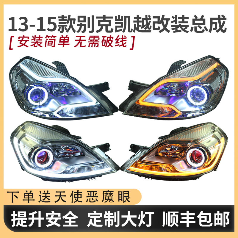 适配13-15款别克凯越汽车大灯总成改装转向流光天使眼配件led透镜