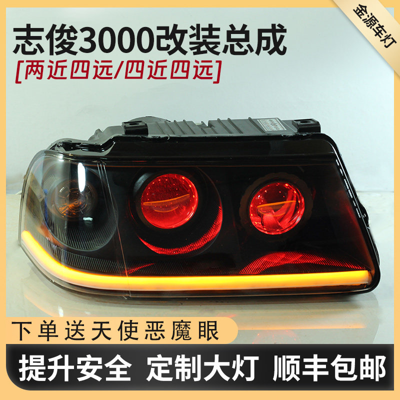 适用桑塔纳志俊3000前大灯改装led透镜日行转向灯恶魔眼定制总成