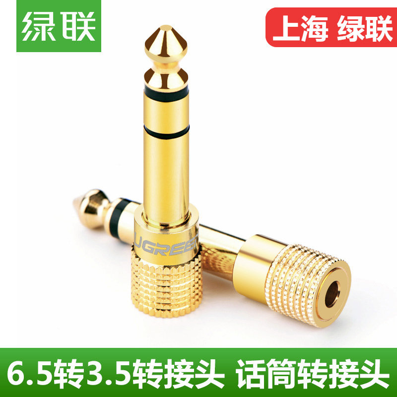 绿联6.5转3.5MM母音箱吉他音频插头电钢电子琴话筒耳机音频转换器