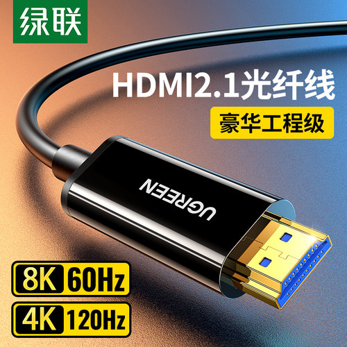 绿联8KHDMI线光纤无损传输2.1版