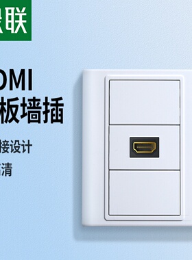 绿联 hdmi面板86型高清插座HDMI模块4K高清线电脑电视多媒体墙插